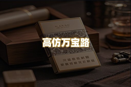 高仿万宝路
