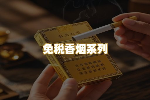 免税香烟系列